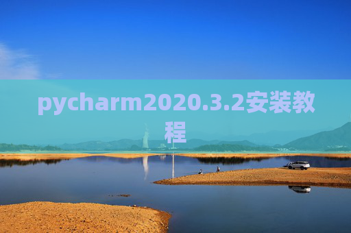 pycharm2020.3.2安装教程